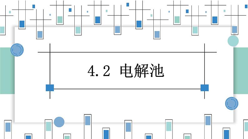 4.2电解池(教学课件)—高中化学人教版(2019)选择性必修1化学反应原理01