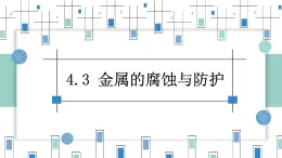 4.3金属的腐蚀与防护（教学课件）—高中化学人教版（2019）选择性必修1化学反应原理