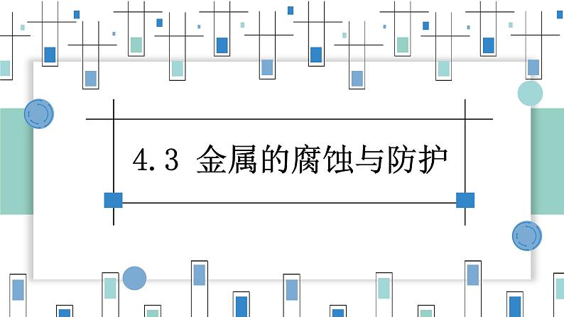 4.3金属的腐蚀与防护(教学课件)—高中化学人教版(2019)选择性必修1化学反应原理01