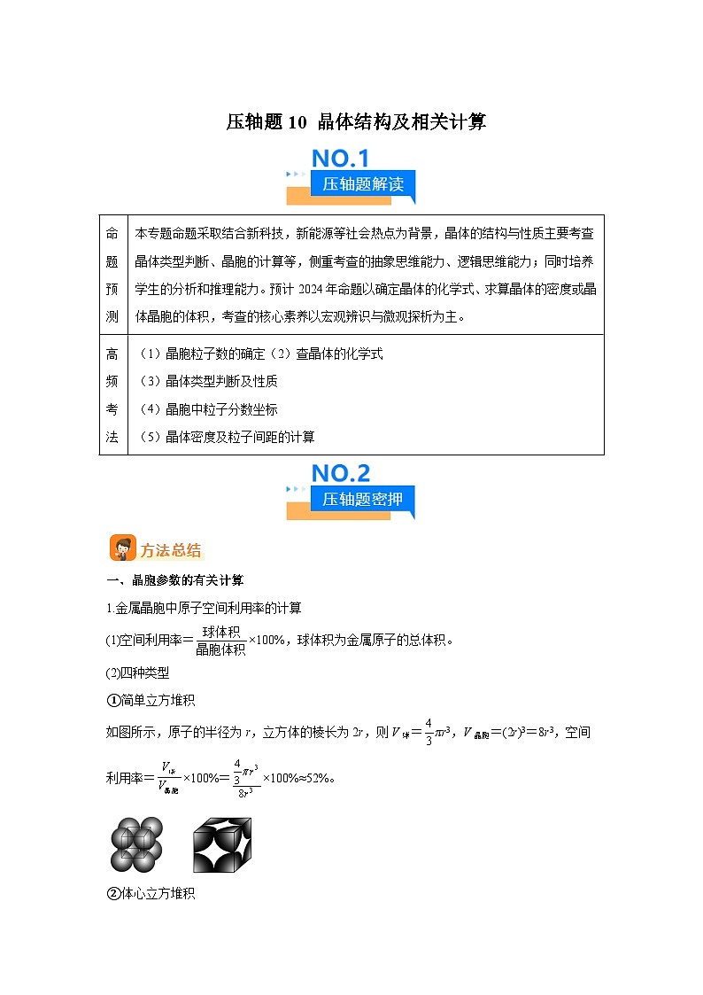 压轴题10晶体结构及相关计算(5大题型方法总结压轴题速练)-2025年高考化学压轴题专项训练(01