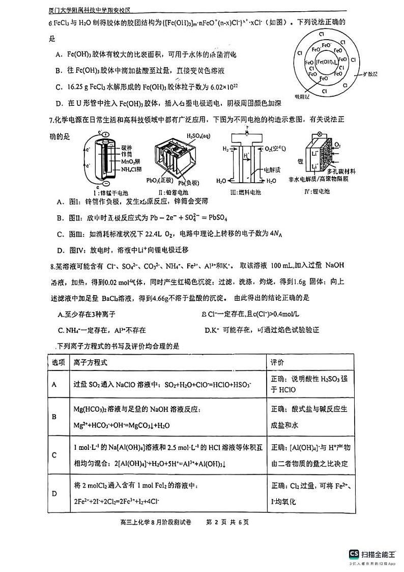 福建省厦门科技中学2024-2025学年高三上学期8月份阶段性测试化学试题第2页