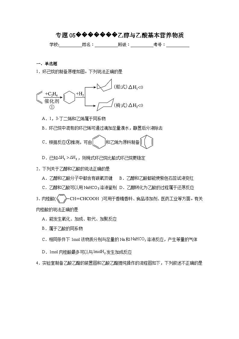 人教版2019必修第二册化学专题05乙醇与乙酸基本营养物质含解析答案第1页