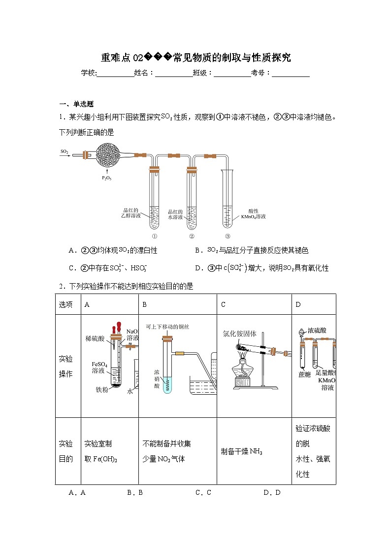人教版2019必修第二册化学试题重难点02常见物质的制取与性质探究含解析答案01