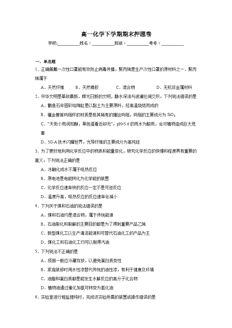 人教版2019必修第二册化学高一化学下学期期末押题卷含解析答案第1页