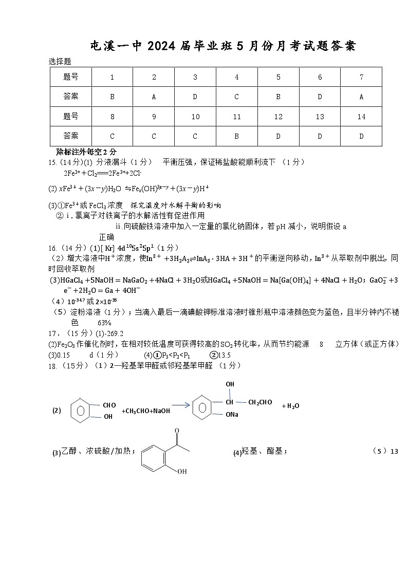 安徽省黄山市屯溪第一中学2023-2024学年高三下学期5月月考化学试题pdf01