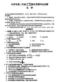 浙江省台州市2023-2024学年高二上学期期末考试化学试题 (有答案)pdf