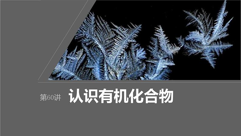 新高考化学一轮复习课件第10章 第60讲 认识有机化合物(含解析)01