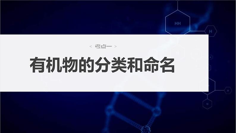 新高考化学一轮复习课件第10章 第60讲 认识有机化合物(含解析)04