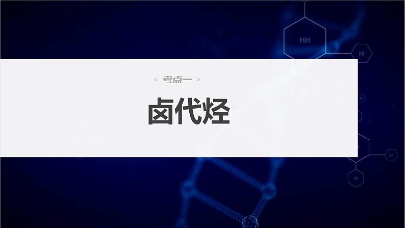 新高考化学一轮复习课件第10章 第63讲 卤代烃 醇 酚(含解析)第4页