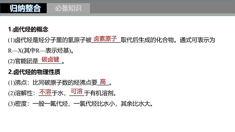 新高考化学一轮复习课件第10章 第63讲 卤代烃 醇 酚(含解析)第5页