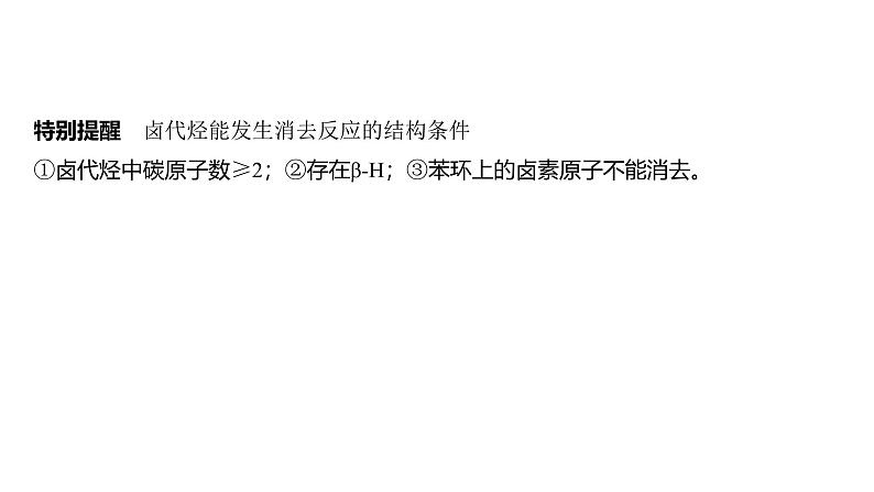 新高考化学一轮复习课件第10章 第63讲 卤代烃 醇 酚(含解析)第7页