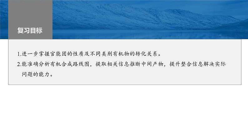 新高考化学一轮复习课件第10章 第67讲 有机合成与推断综合题突破(含解析)02