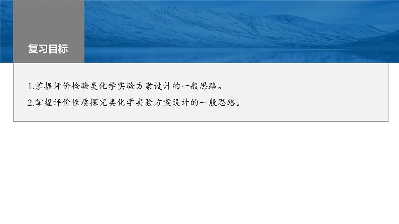 新高考化学一轮复习课件第11章 第68讲 简单实验方案的设计与评价(含解析)第2页