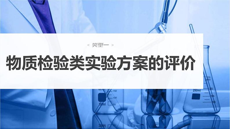 新高考化学一轮复习课件第11章 第68讲 简单实验方案的设计与评价(含解析)第4页