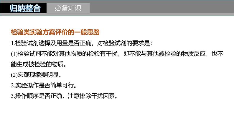 新高考化学一轮复习课件第11章 第68讲 简单实验方案的设计与评价(含解析)第5页