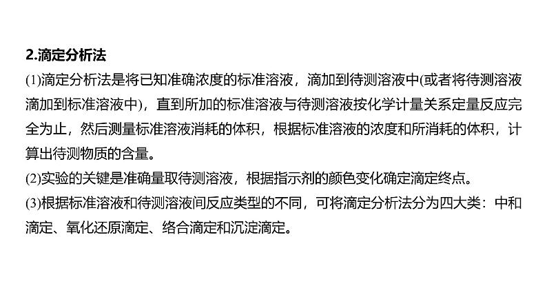 新高考化学一轮复习课件第11章 第70讲 以物质含量或组成测定为主的综合实验第6页