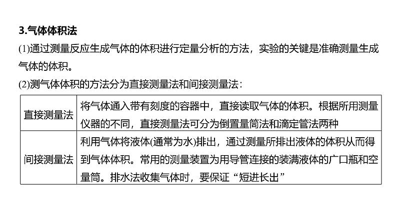 新高考化学一轮复习课件第11章 第70讲 以物质含量或组成测定为主的综合实验第7页