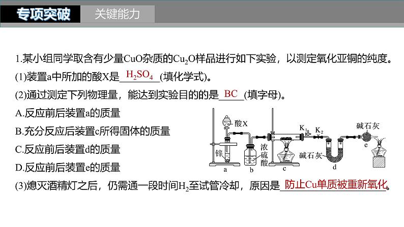 新高考化学一轮复习课件第11章 第70讲 以物质含量或组成测定为主的综合实验第8页