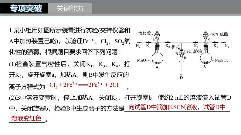 新高考化学一轮复习课件第11章 第71讲 以性质为主的探究类综合实验(含解析)08