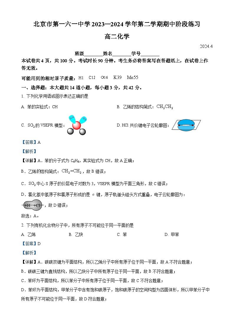 北京市第一六一中学2023-2024学年高二下学期期中考试化学试题 Word版含解析第1页