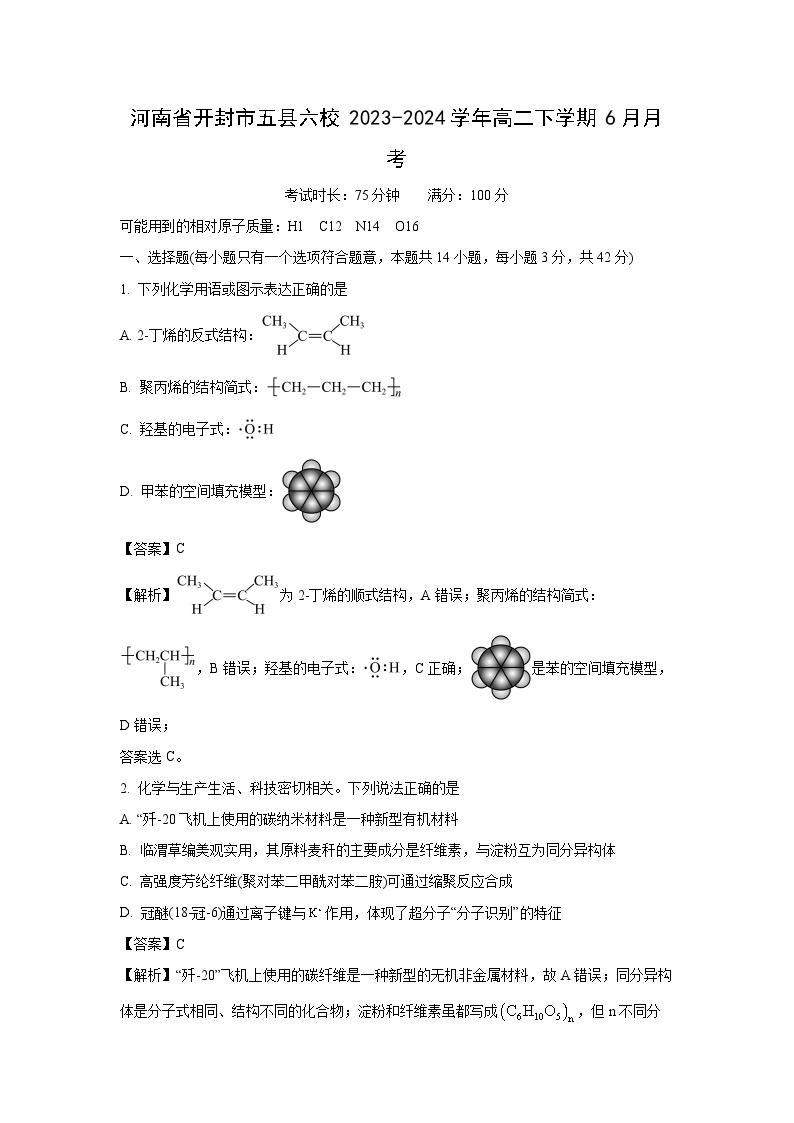 [化学]河南省开封市五县六校2023-2024学年高二下学期6月月考(解析版)