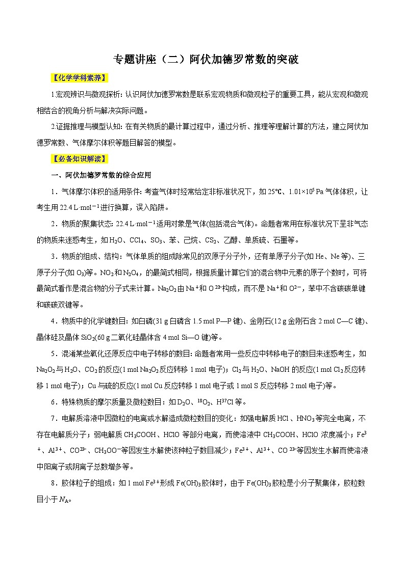 新高考化学一轮复习讲与练 专题讲座(二)阿伏加德罗常数的突破(讲)(解析版)第1页