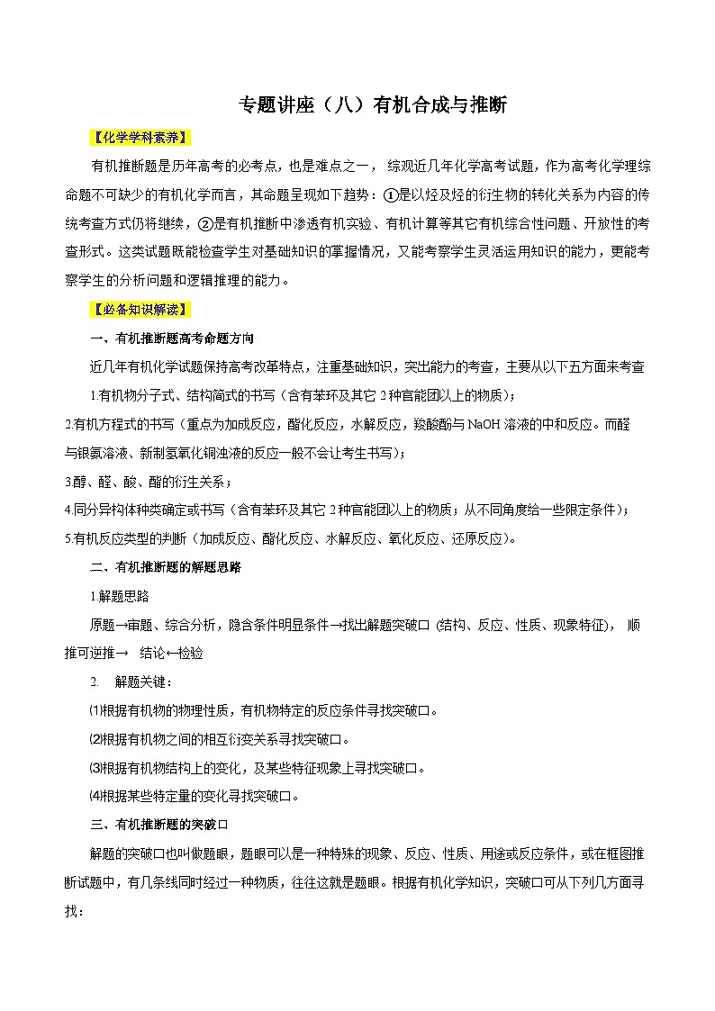 新高考化学一轮复习讲与练 专题讲座(八)有机合成与推断(讲)(2份打包,原卷版+解析版)01
