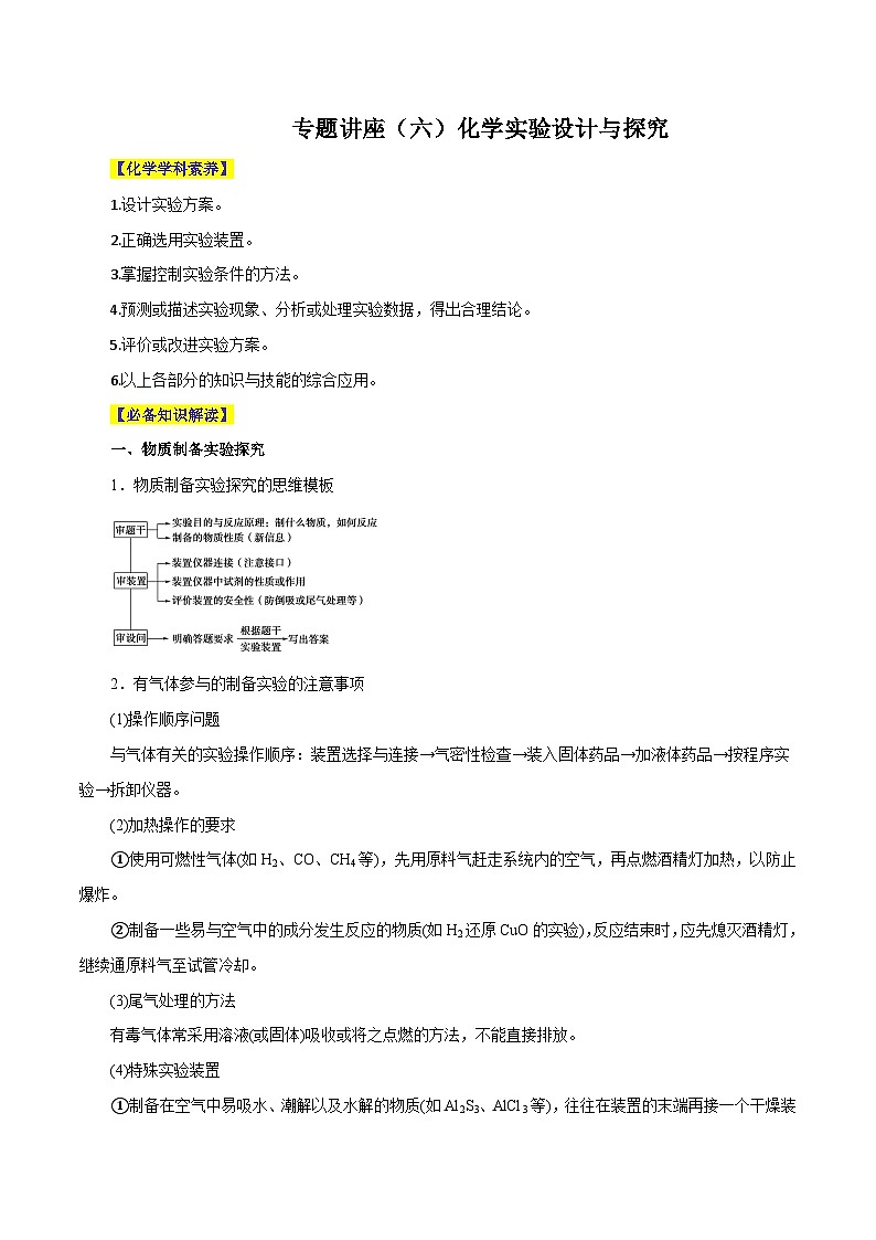 新高考化学一轮复习讲与练 专题讲座(六)化学实验设计与探究(讲)(解析版)第1页
