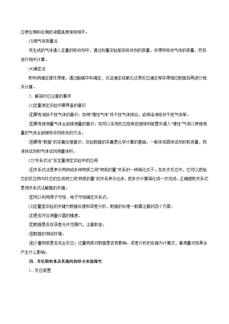 新高考化学一轮复习讲与练 专题讲座(六)化学实验设计与探究(讲)(解析版)第3页