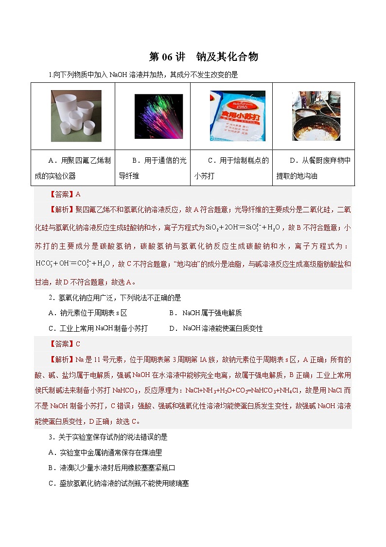 新高考化学一轮复习讲与练 第06讲 钠及其化合物(练)(2份打包,原卷版+解析版)01