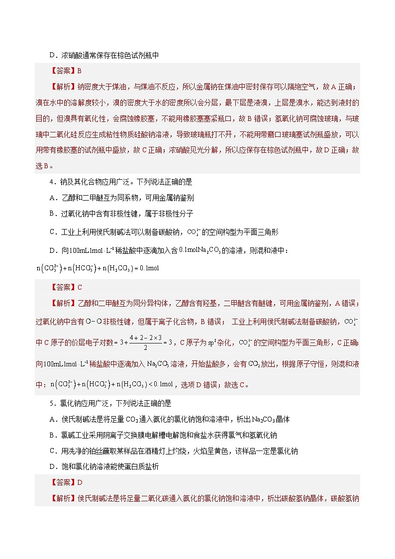 新高考化学一轮复习讲与练 第06讲 钠及其化合物(练)(2份打包,原卷版+解析版)02