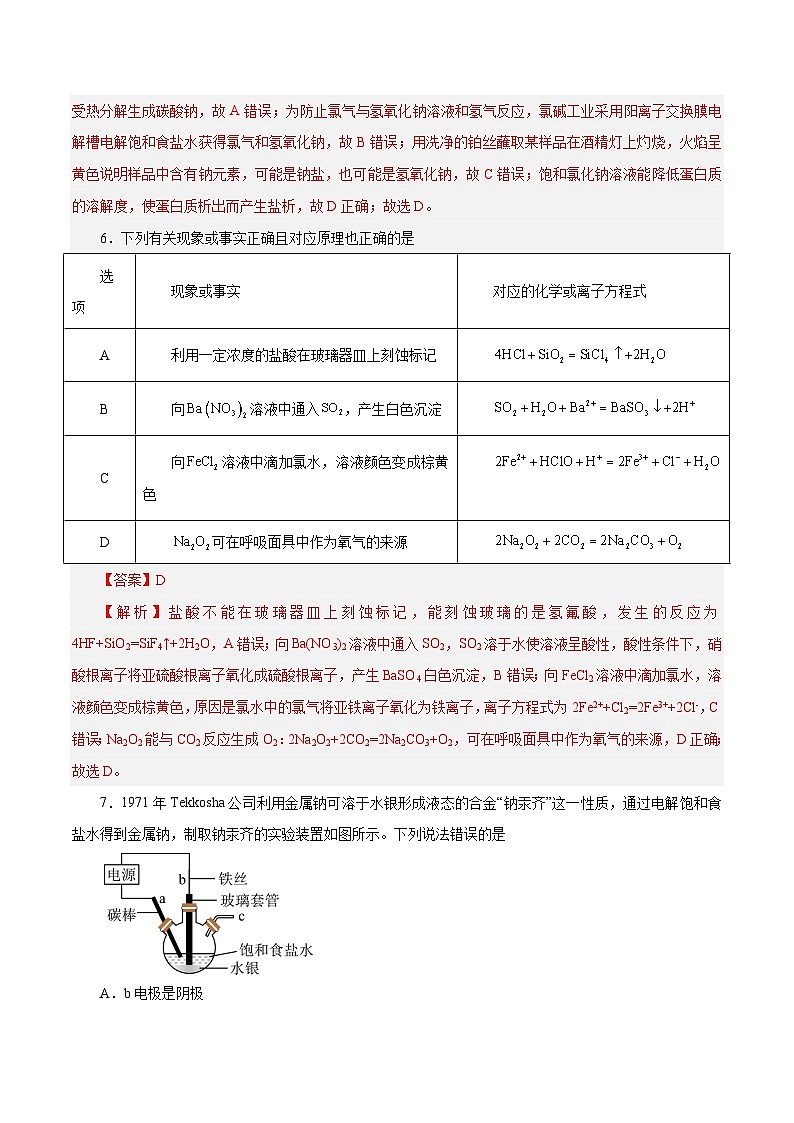 新高考化学一轮复习讲与练 第06讲 钠及其化合物(练)(2份打包,原卷版+解析版)03