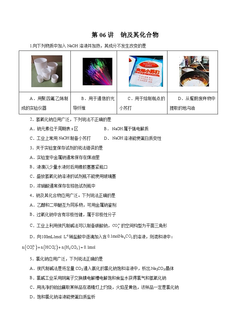 新高考化学一轮复习讲与练 第06讲 钠及其化合物(练)(2份打包,原卷版+解析版)01
