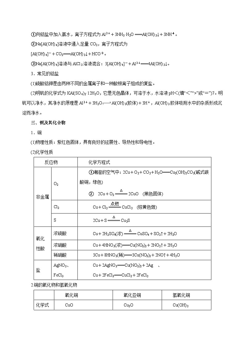 新高考化学一轮复习讲与练 第08讲 金属材料(讲)(2份打包,原卷版+解析版)03