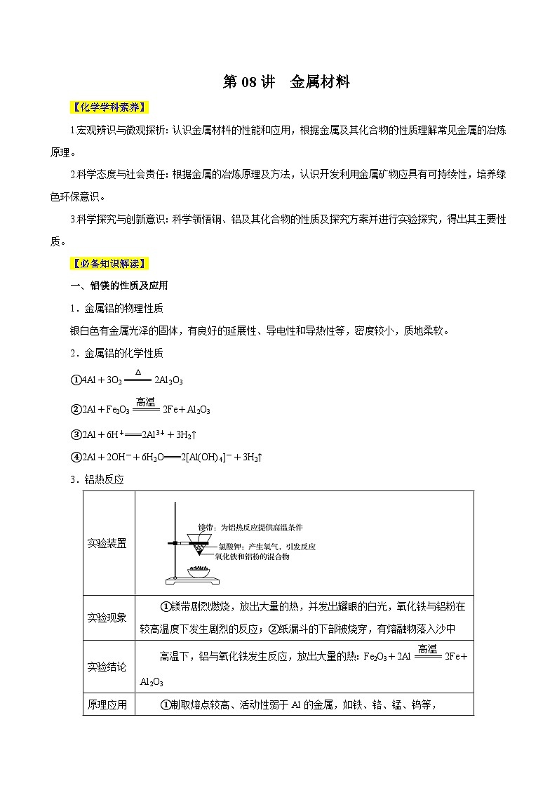 新高考化学一轮复习讲与练 第08讲 金属材料(讲)(2份打包,原卷版+解析版)01