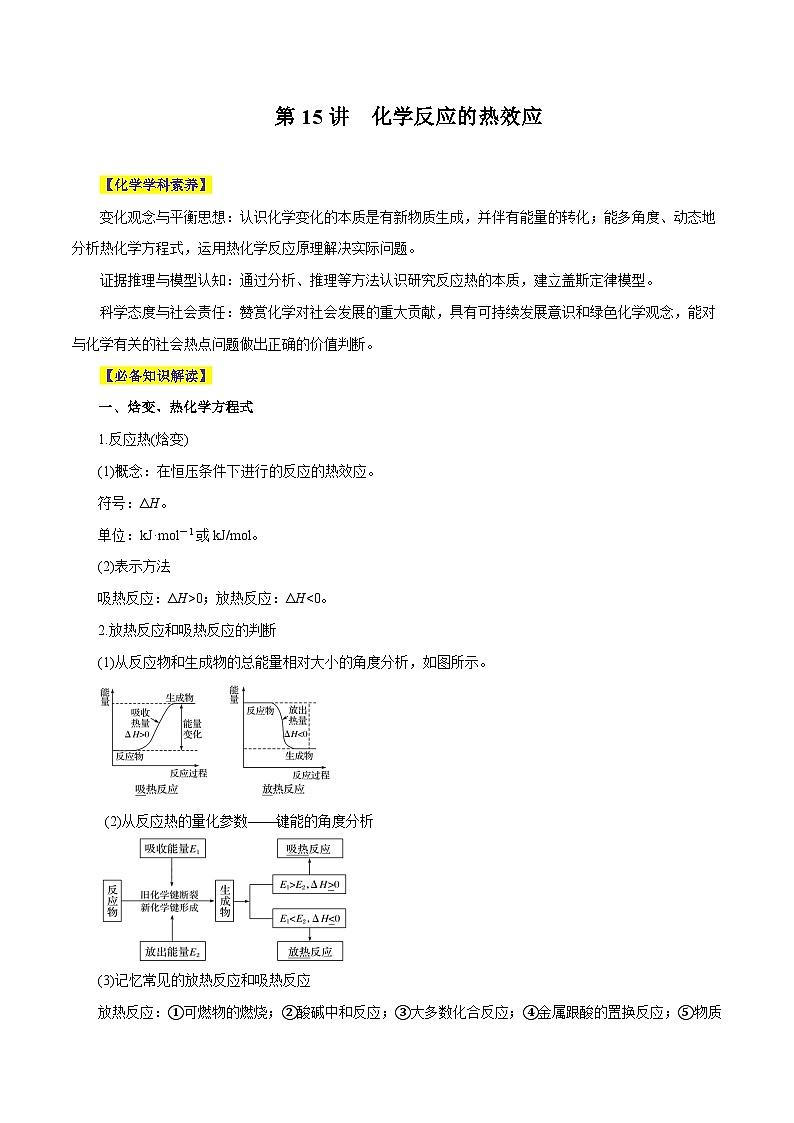新高考化学一轮复习讲与练 第15讲 化学反应的热效应(讲)(2份打包,原卷版+解析版)01