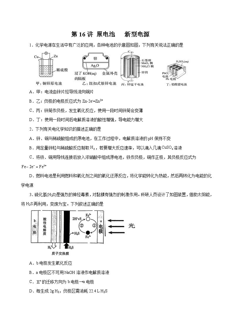 新高考化学一轮复习讲与练 第16讲 原电池 新型电源 (练)(2份打包,原卷版+解析版)01