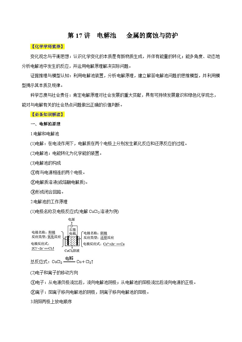 新高考化学一轮复习讲与练 第17讲 电解池 金属的腐蚀与防护(讲)(解析版)第1页