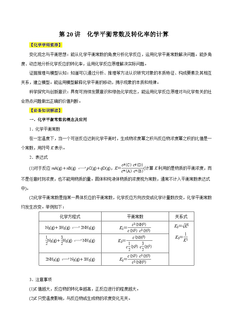 新高考化学一轮复习讲与练 第20讲 化学平衡常数及转化率的计算(讲)(原卷版)第1页
