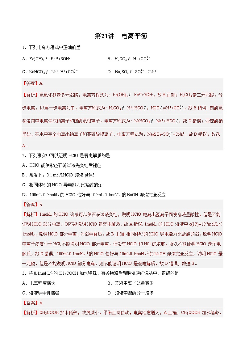 新高考化学一轮复习讲与练 第21讲  电离平衡(练)(2份打包,原卷版+解析版)01