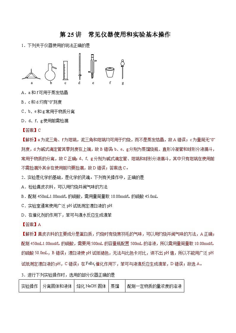 新高考化学一轮复习讲与练 第25讲 常见仪器使用和实验基本操作(练)(2份打包,原卷版+解析版)01