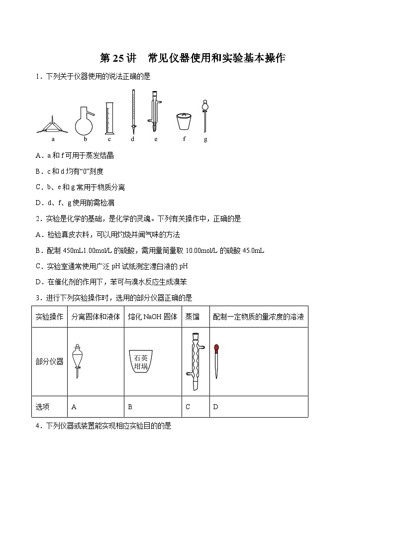 新高考化学一轮复习讲与练 第25讲 常见仪器使用和实验基本操作(练)(2份打包,原卷版+解析版)01