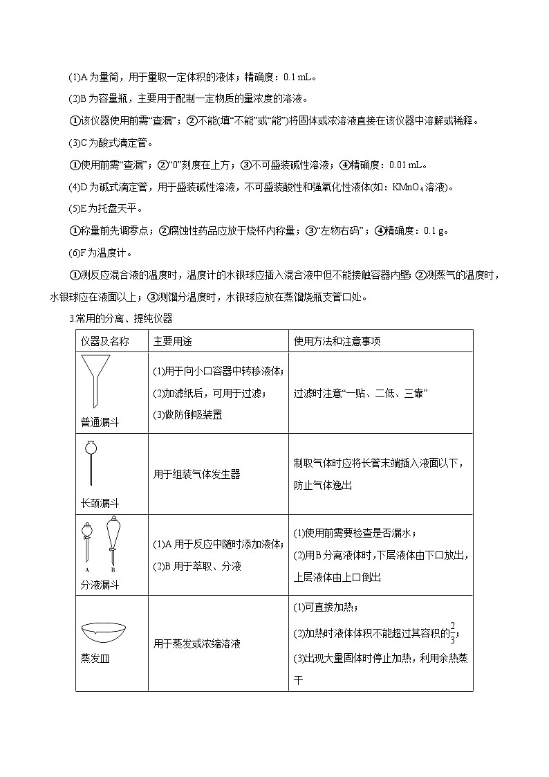 新高考化学一轮复习讲与练 第25讲 常见仪器使用和实验基本操作(讲)(2份打包,原卷版+解析版)02