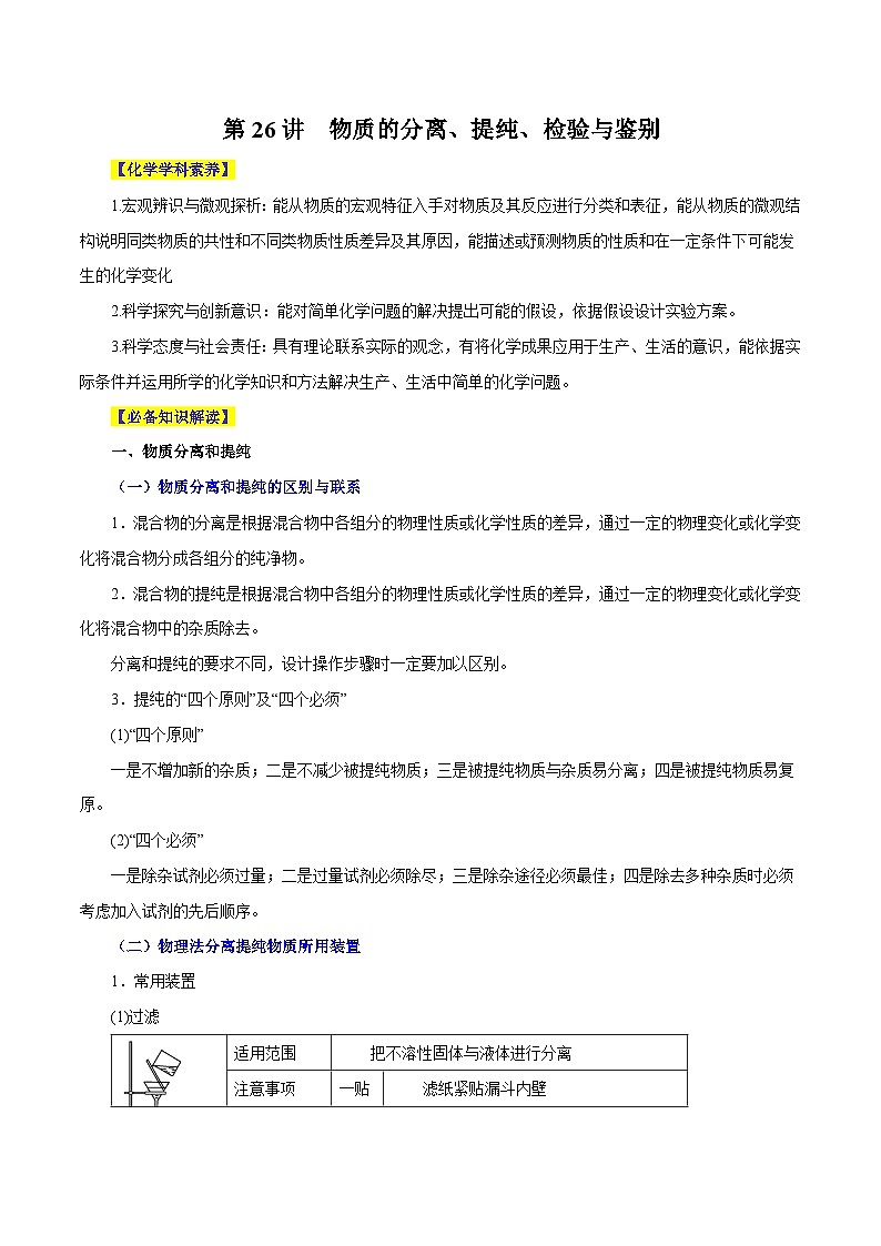 新高考化学一轮复习讲与练 第26讲 物质的分离、提纯、检验与鉴别(讲)(解析版)第1页