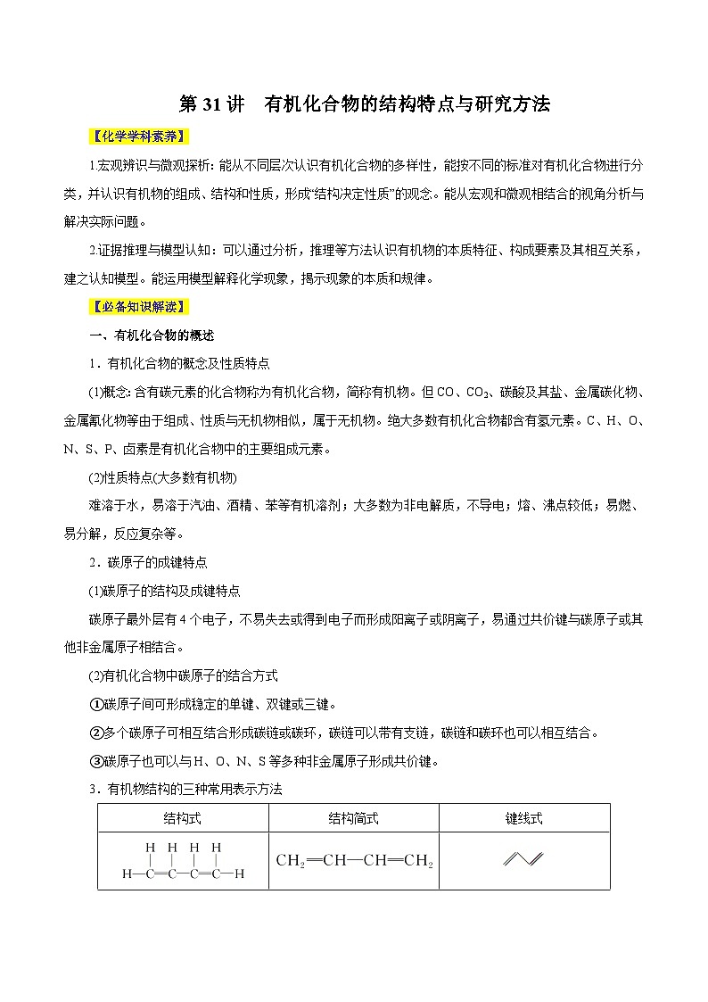 新高考化学一轮复习讲与练 第31讲 有机化合物的结构特点与研究方法(讲)(原卷版)第1页
