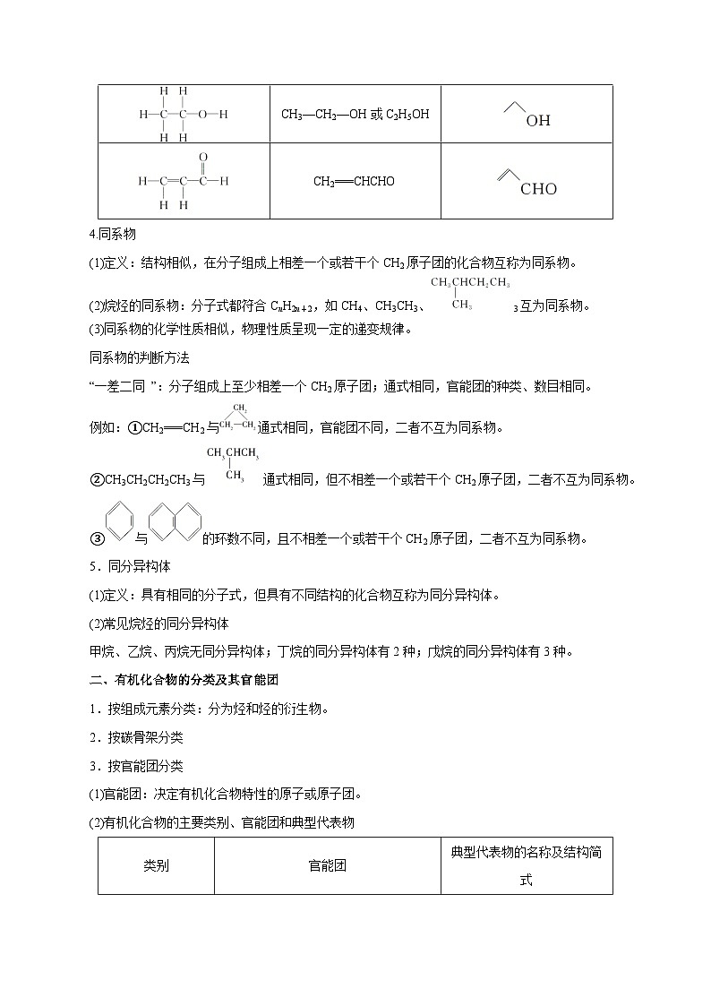 新高考化学一轮复习讲与练 第31讲 有机化合物的结构特点与研究方法(讲)(原卷版)第2页