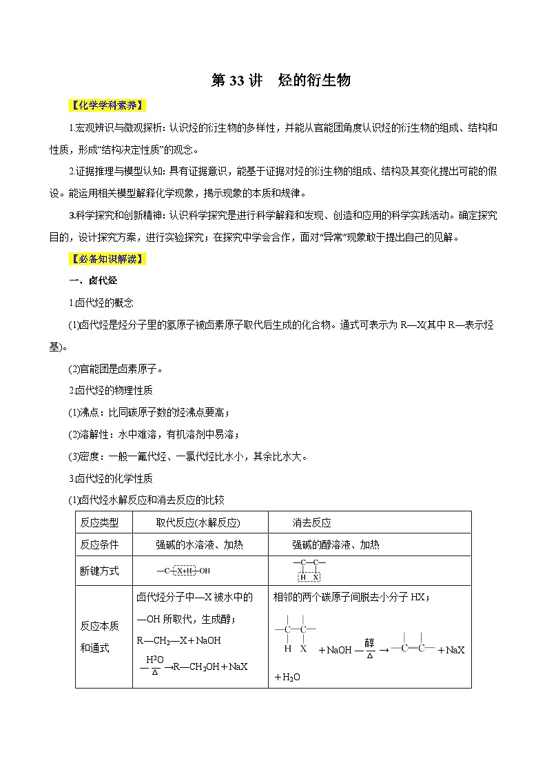 新高考化学一轮复习讲与练 第33讲 烃的衍生物(讲)(原卷版)第1页