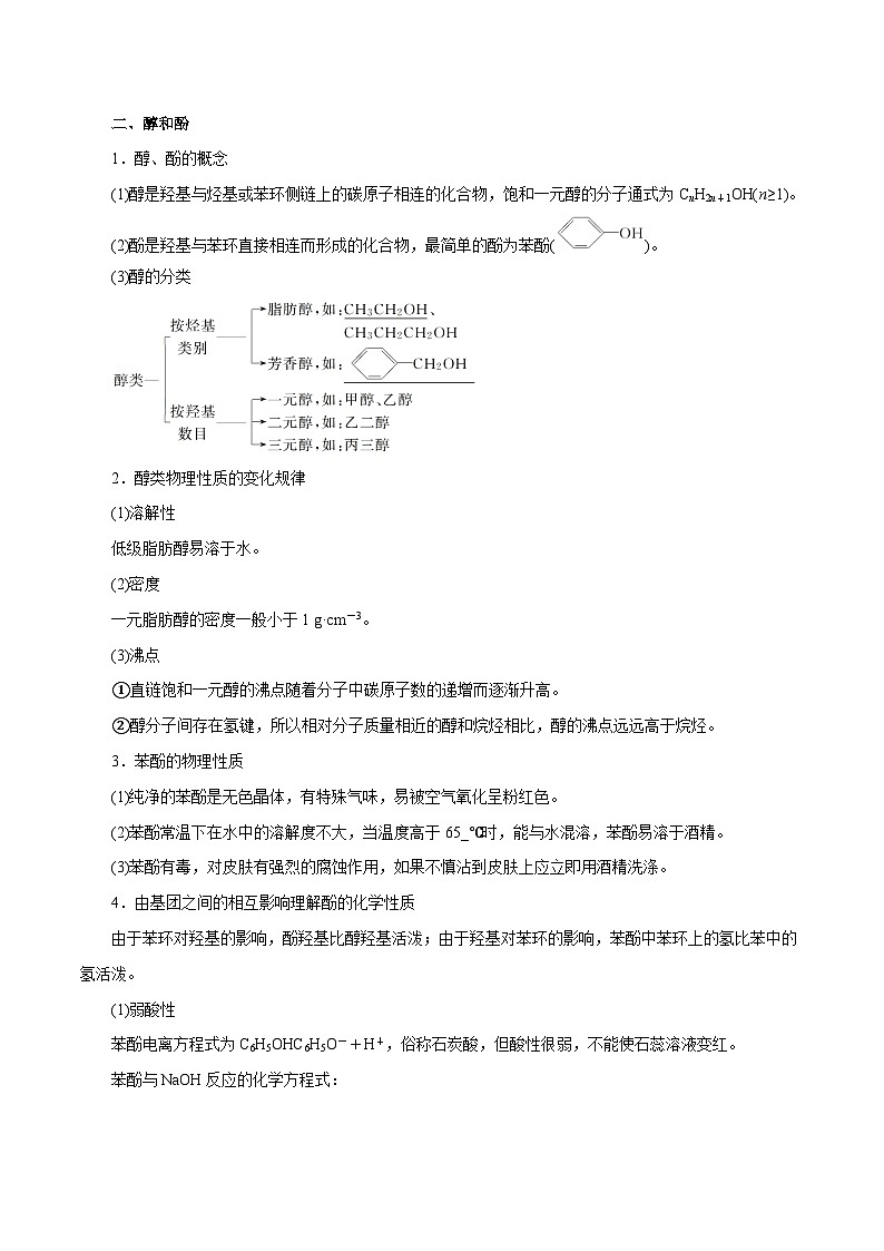 新高考化学一轮复习讲与练 第33讲 烃的衍生物(讲)(原卷版)第3页