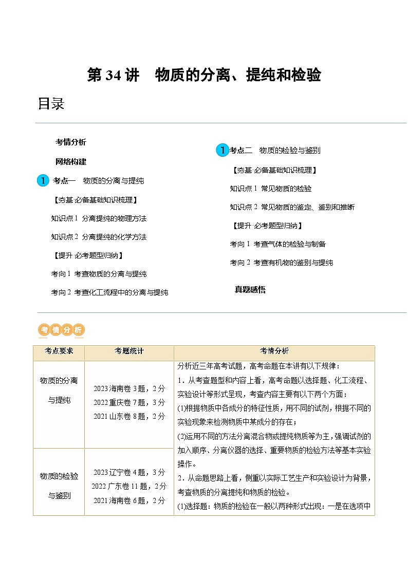 新高考化学一轮复习讲义第34讲 物质的分离、提纯和检验(2份打包,原卷版+解析版)01