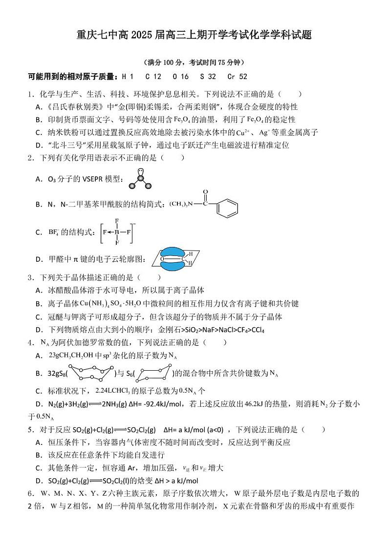 重庆市第七中学校2025届高三上学期开学考试+化学试题第1页